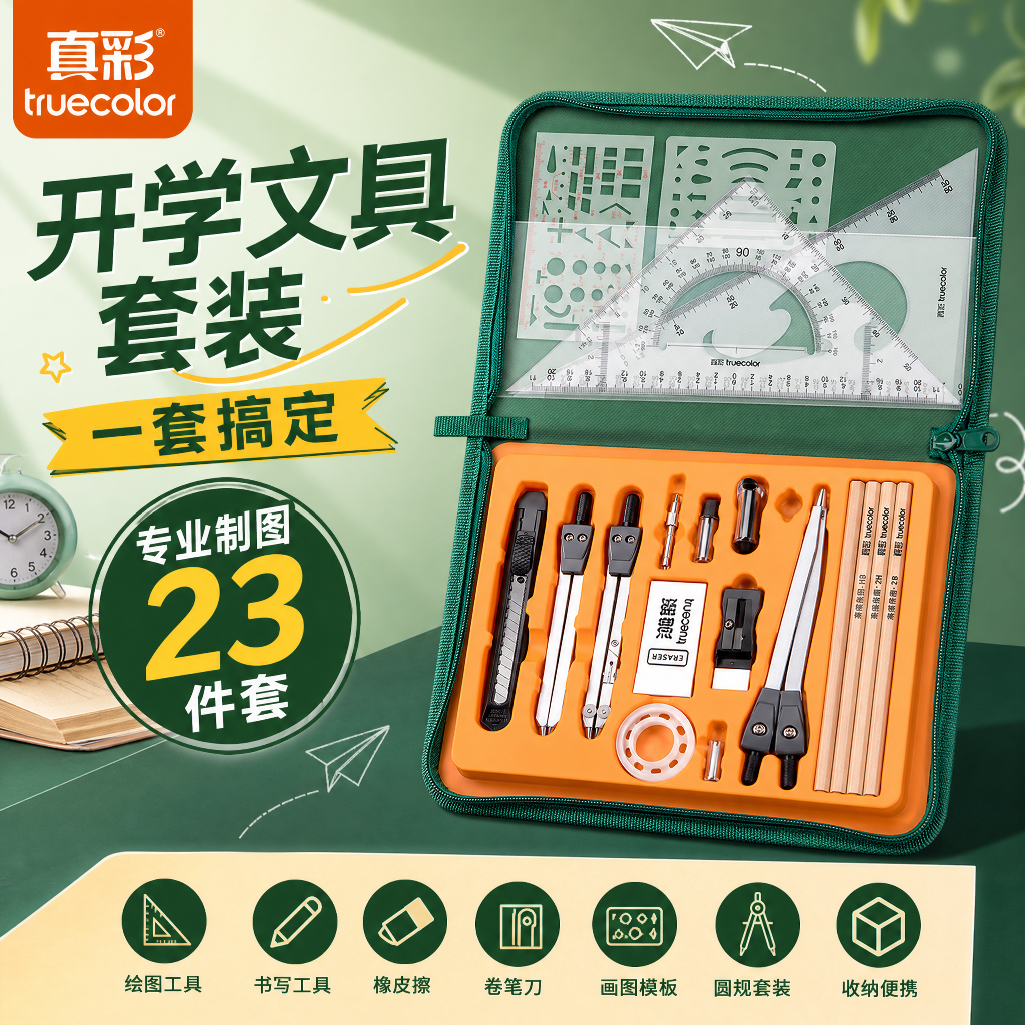 真彩（TRUECOLOR）制图工具套装开学用品土木工程一体绘图工具套装机械制图大学圆规工科画图大学生建筑土木开学文具 工程绘图仪器套装【23件套】帆布收纳盒 绿色