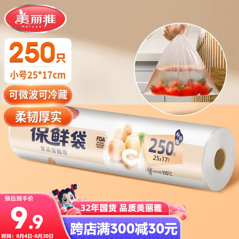 美丽雅保鲜袋食品级小号250只17*25cm厨房冰箱加厚食品分装袋密封袋