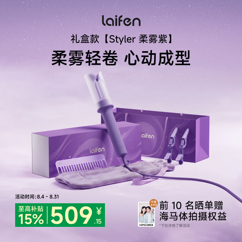 徕芬（LAIFEN）智能卷发棒Styler礼盒 负离子全自动智能卷发棒 懒人电动卷发器烫发棒大波浪 七夕礼物送女友 Styler柔雾紫礼盒