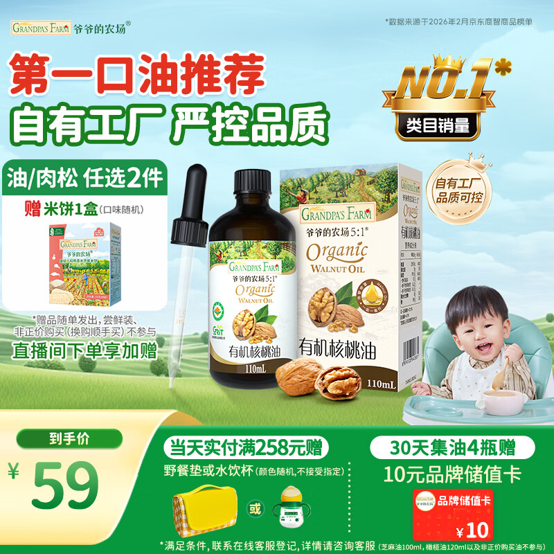 爷爷的农场有机核桃油辅食油110ml 凉拌热炒食用油 赠婴儿宝宝辅食谱
