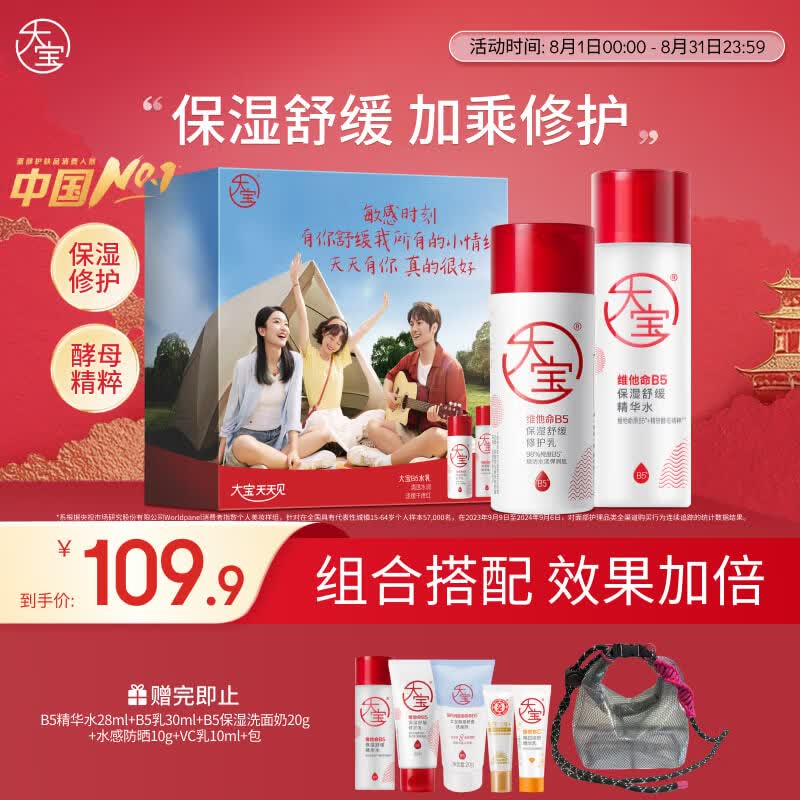 大宝B5保湿舒缓精华水150ml修护乳95ml保湿乳液面霜七夕情人节礼物