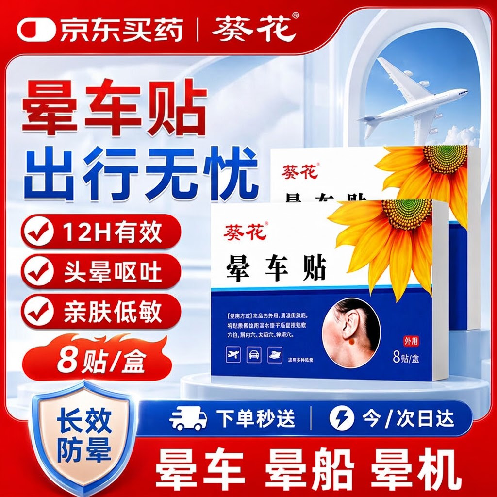 葵花晕车贴耳贴儿童成人晕船晕机昏车旅行必备神器晕车快贴恶心呕吐