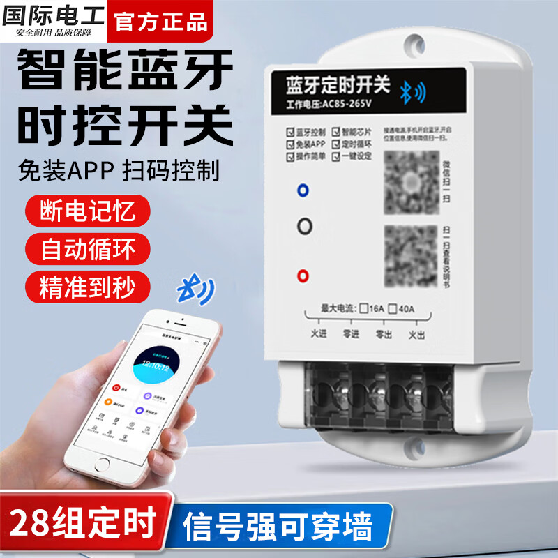国际电工智能蓝牙遥控开关220v家用电源定时器远程控制水泵路灯控制器 蓝牙时控开关【16A】 1只装