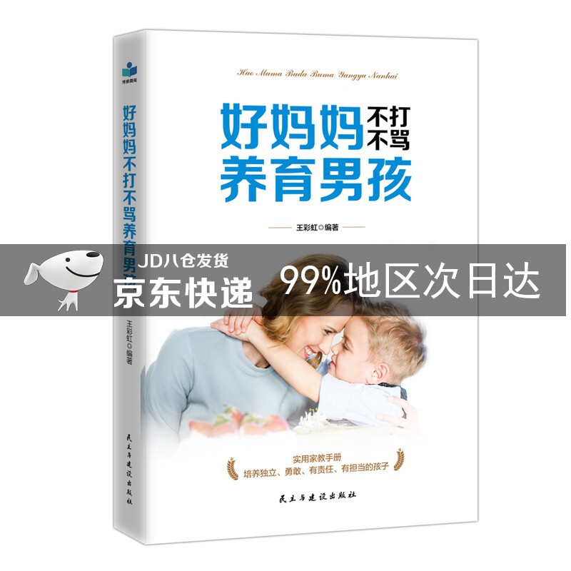 好妈妈不打不骂养育男孩