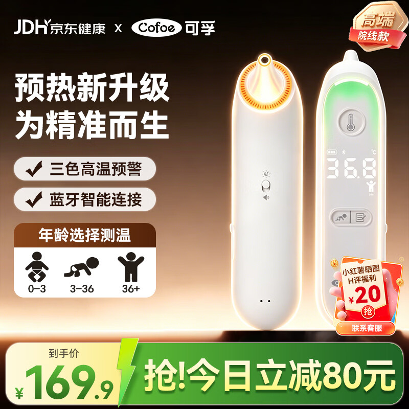 可孚婴儿耳温温度计 164元 - 86线报