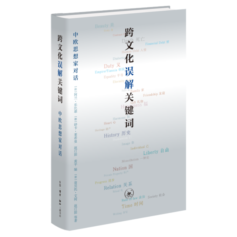 跨文化误解关键词:中欧思想家对话