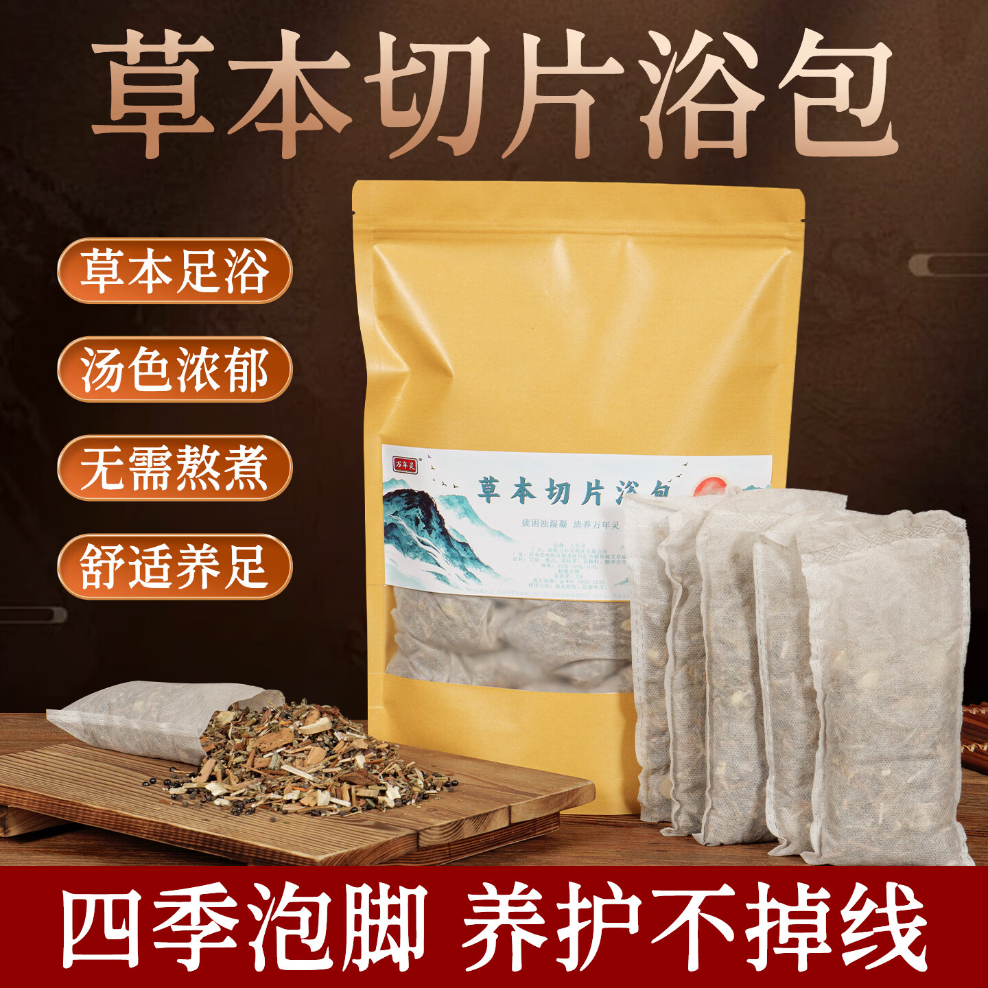 万年灵草本足浴包艾灸泡脚包 四季通用免熬煮切片浴包家用养生泡脚包 【草本切片足浴包】1袋/10小包·共300g