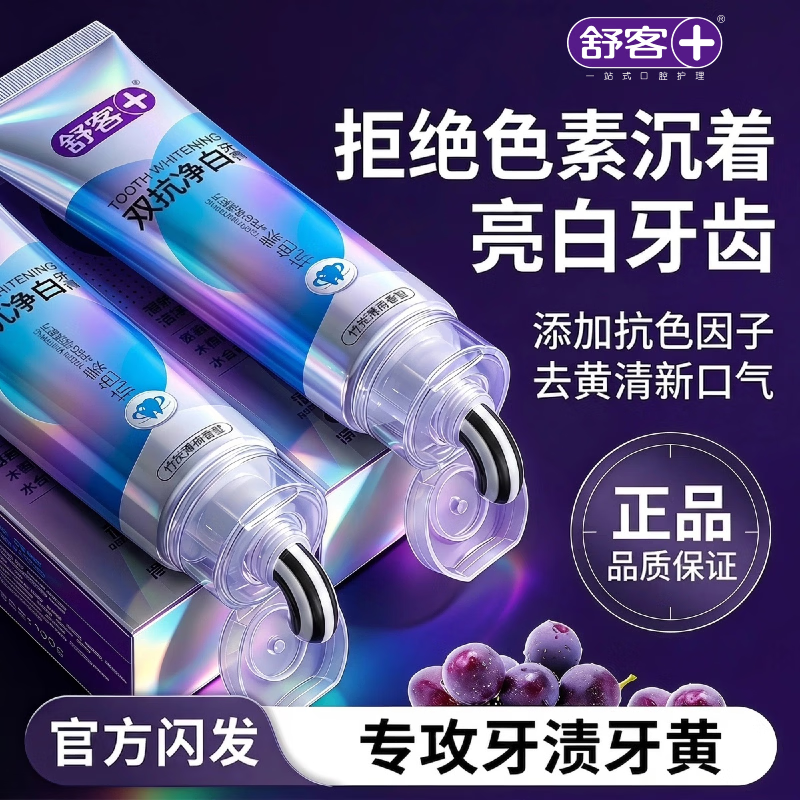 舒客牙膏双抗净白维他命烟茶咖啡渍去黄净白清新口气不含氟家用家庭装 双抗净白120g+养护维他命120g*2支