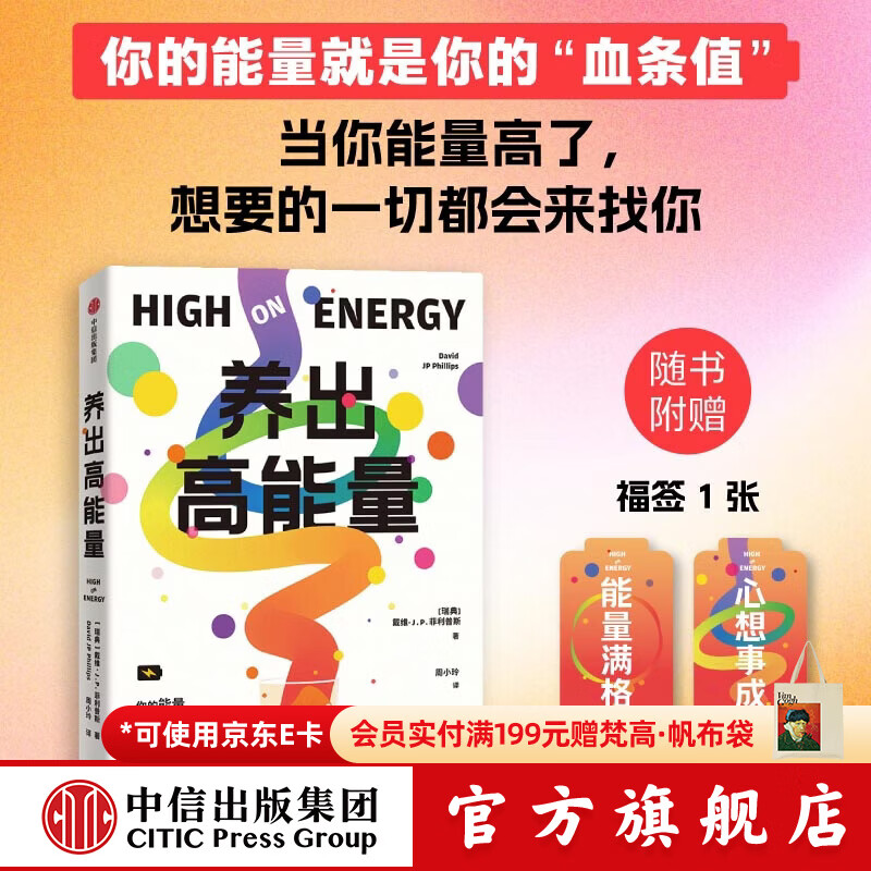 中信出版养出高能量 戴维 J.P.菲利普斯 著 中信出版社正版图书 养出高能量