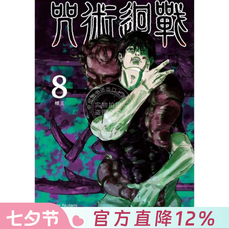 现货 台版漫画 咒术回战 8 芥见下々 漫画书 东立出版