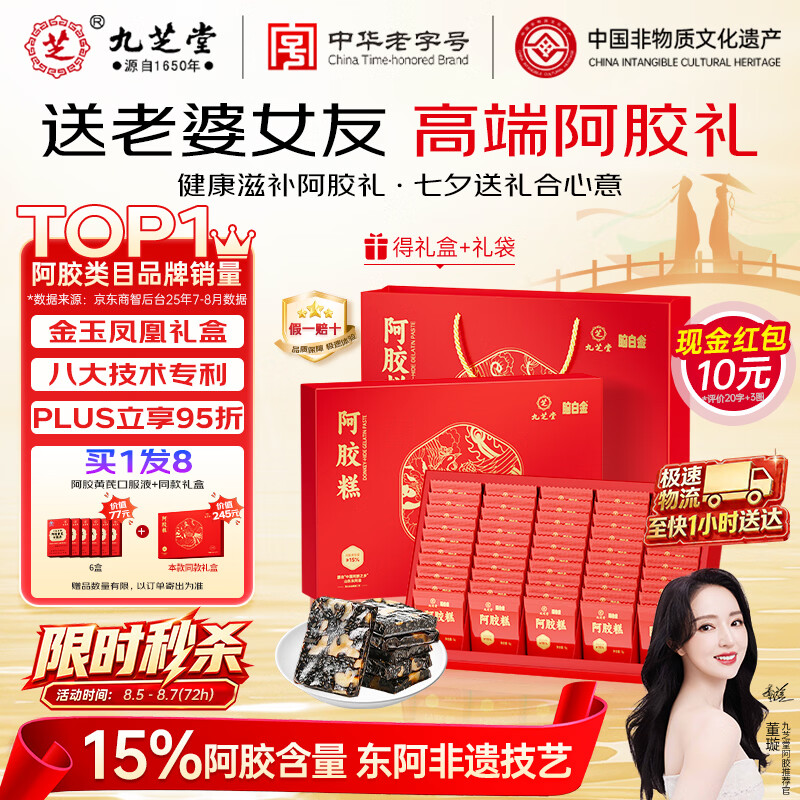 九芝堂阿胶糕礼盒460g(≥15%)营养食补品气血送妈妈长辈节日礼物拍2得16