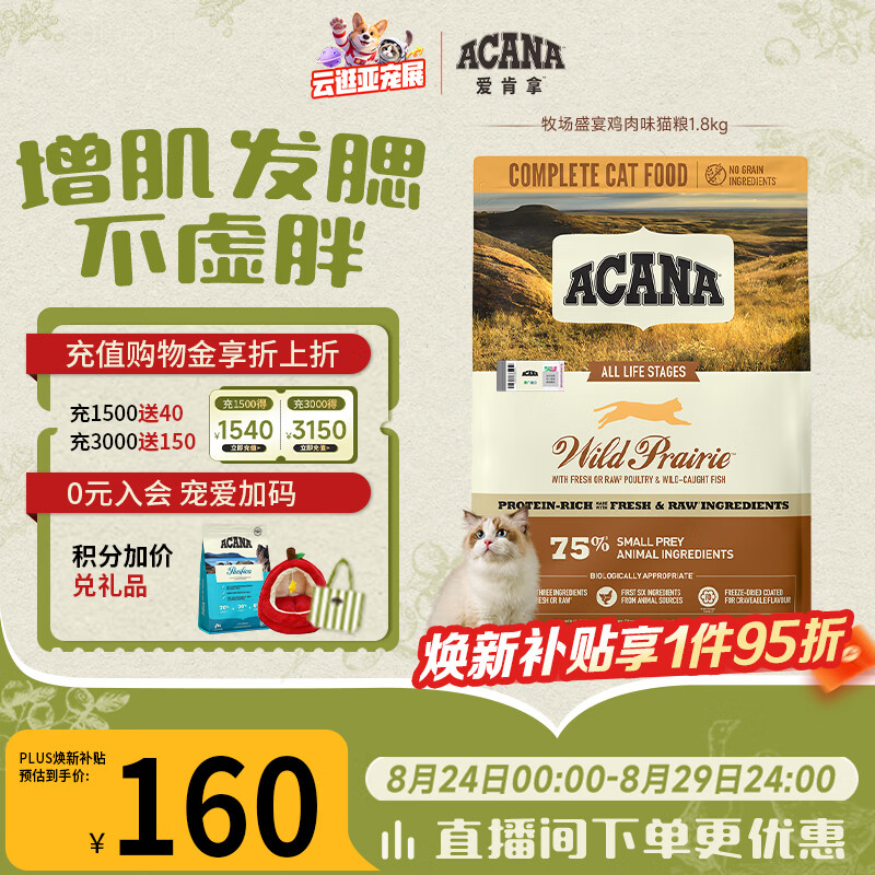 愛肯拿（ACANA）猫粮 牧场盛宴成猫幼猫粮 增肌发腮无谷进口鸡肉粮1.8kg效期27/5