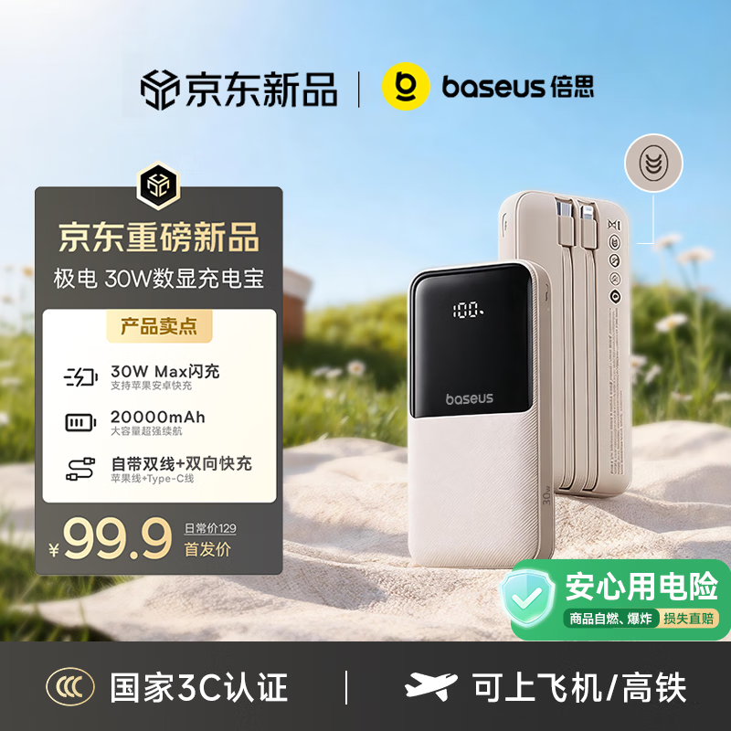 倍思【国标3c认证可上飞机】20000毫安自带线充电宝30W快充移动电源2026新款适用于苹果17华为小米手机