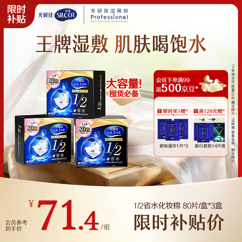 舒蔻尤妮佳1/2省水湿敷棉化妆棉水疗保湿卸妆绵柔一次性便携240枚