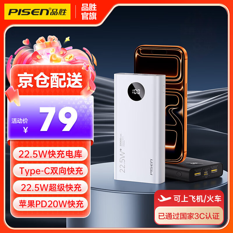 品胜（PISEN）【3C认证】充电宝可上飞机超级快充22.5W圆屏数显2万毫安大容量充电宝移动电源苹果17华为小米安卓 云初白【2万毫安圆屏数显22.5W】