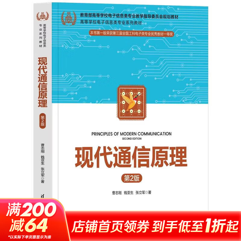 现代通信原理 清华大学出版社 曹志刚钱亚生张立军 著 高等学校电子信息类专业系列教材 书籍 图书