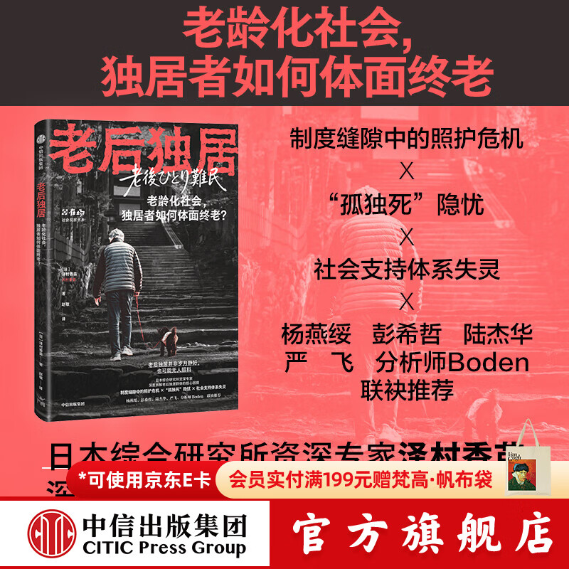 中信出版老后独居 [日]泽村香苗 著 中信出版社正版图书 老后独居