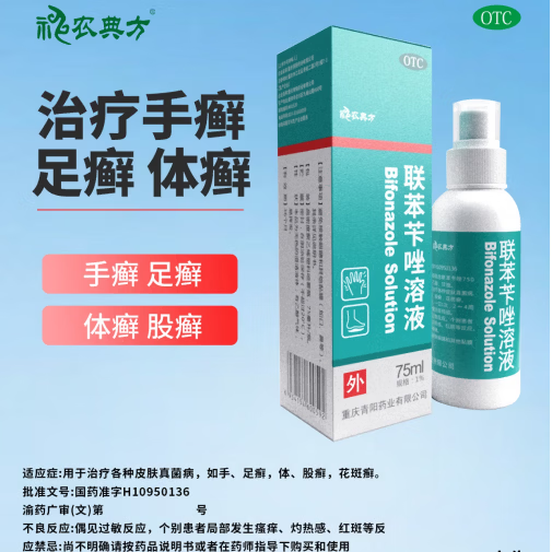 [神农典方]联苯苄唑溶液 1%*75ml 2盒装 喷雾剂治脚气真菌正品抗真菌感染 抗菌治癣