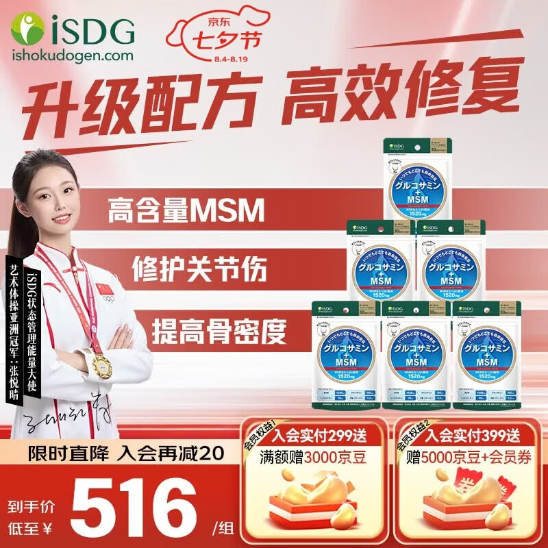 ISDG进口维骨力氨糖软骨素钙片四效合一中年修护关节抗炎缓痛补钙保健 强推【强效缓痛修复】高含量MSM240粒6袋半年装