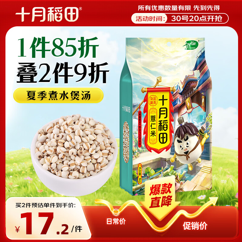 十月稻田 薏仁米 2斤 可煮薏米水 五谷杂粮 红豆薏米水 煲汤泡水