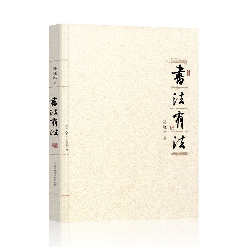 书法有法孙晓云书法理论作品中国传世书法技法书法名品经典 【平装版】书法有法
