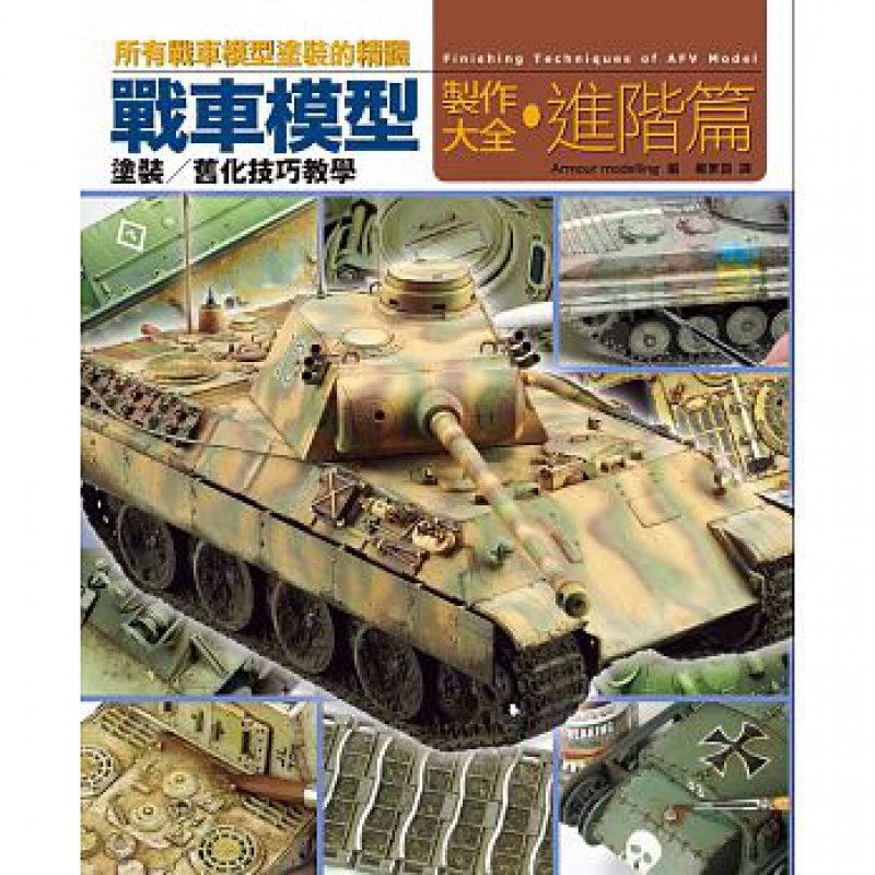 预订台版 战车模型制作大全 进阶篇