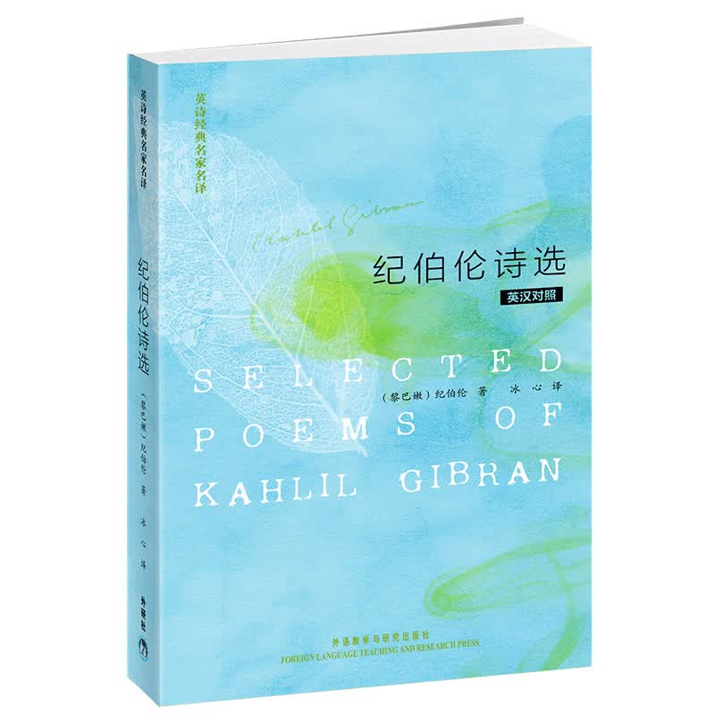 纪伯伦诗选(英汉对照 英诗经典名家名译)