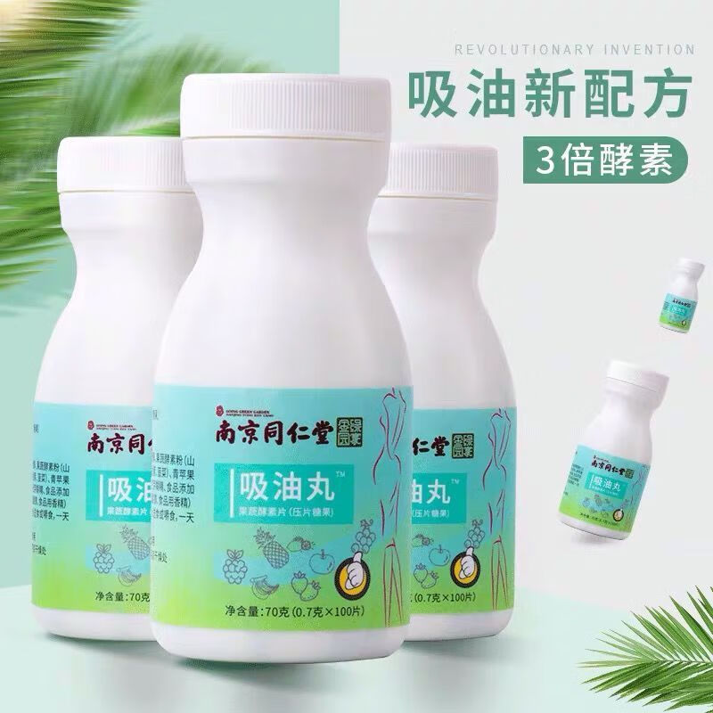 南京同仁堂酵素吸油丸果蔬压片糖果排油片膳食宿便片男女通用官方药房