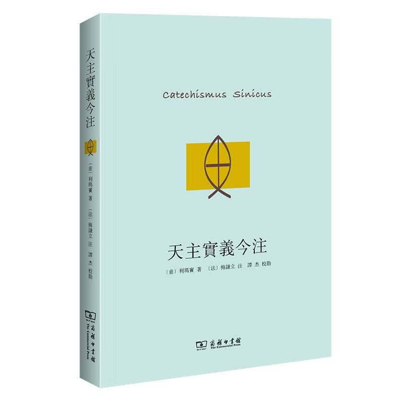 天主實義今注