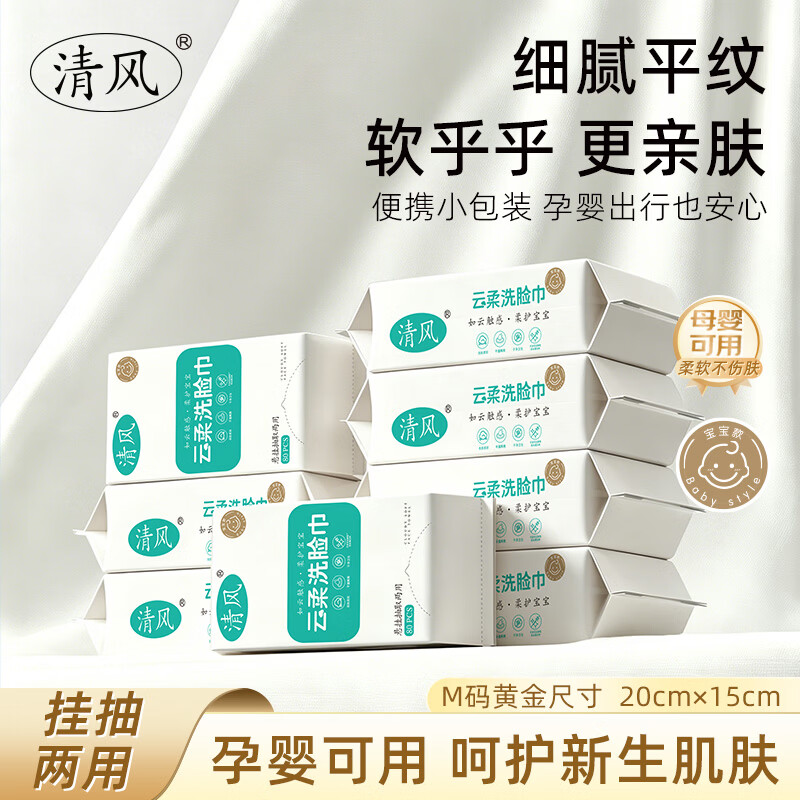 清风一次性洗脸巾宝宝亲肤柔巾挂抽两用加大加厚干湿两用卸妆洁面巾 【宝宝款】平纹80抽*2提 京东折扣/优惠券