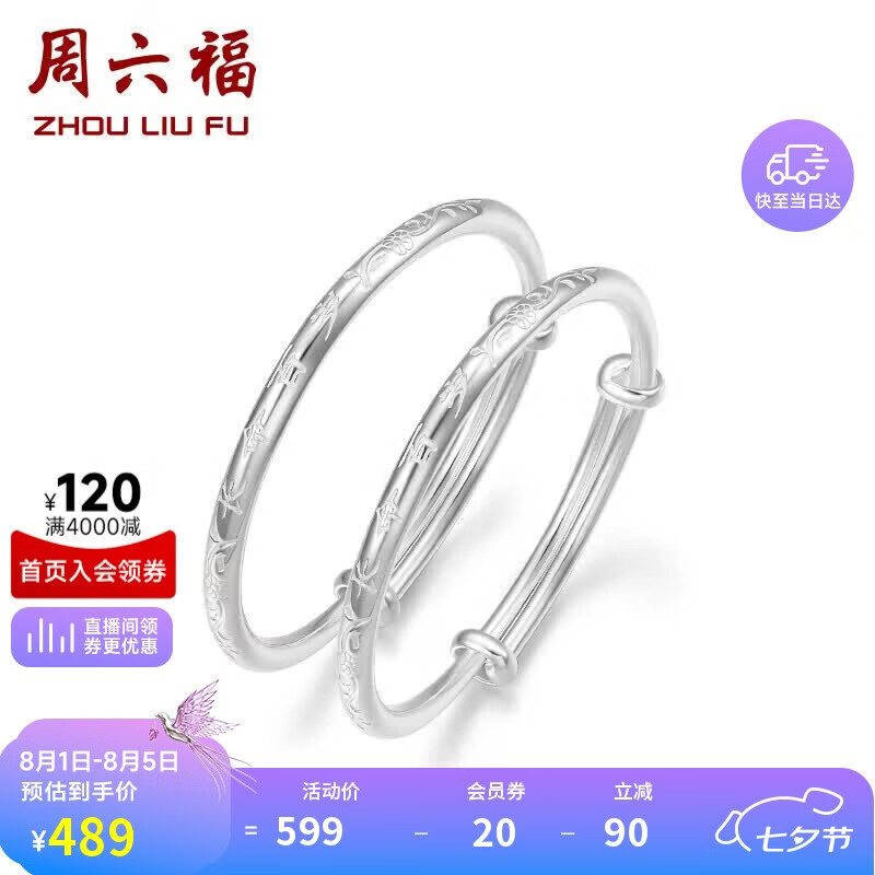 周六福长命百岁镯宝宝款手镯S999足银周岁礼物BF105912 镯臂直径约2.5mm