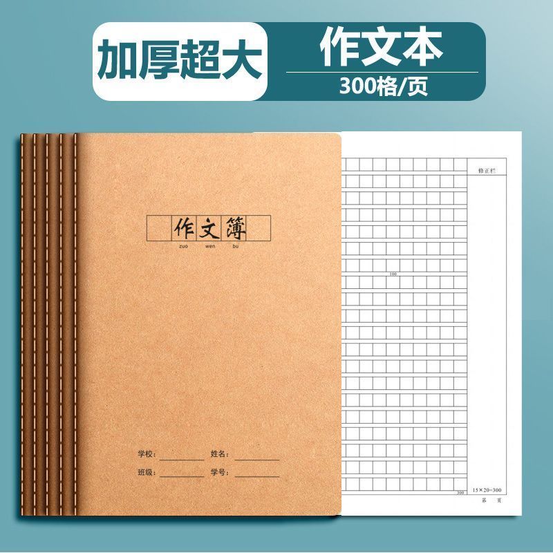 CRHMMFLF16K作文牛皮纸作文方格日记本学生作业本小学生初中生统一作业本 16K牛皮【作文本】300格 【学习标杆】8本装(可用一学期)