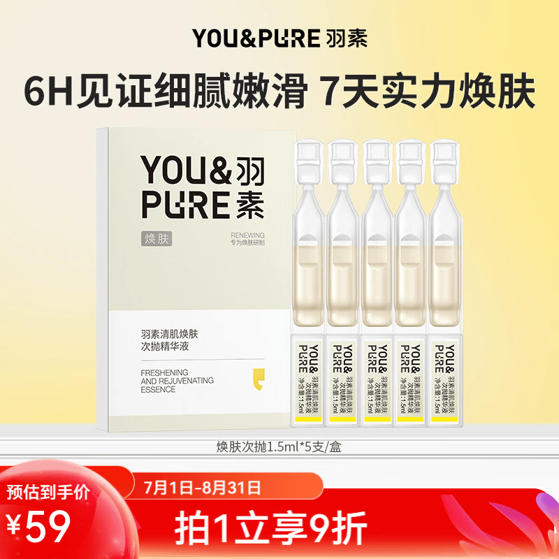 羽素舒缓精华液油皮油痘肌保湿舒缓学生修护精华 焕肤次抛1.5ml*5支/盒