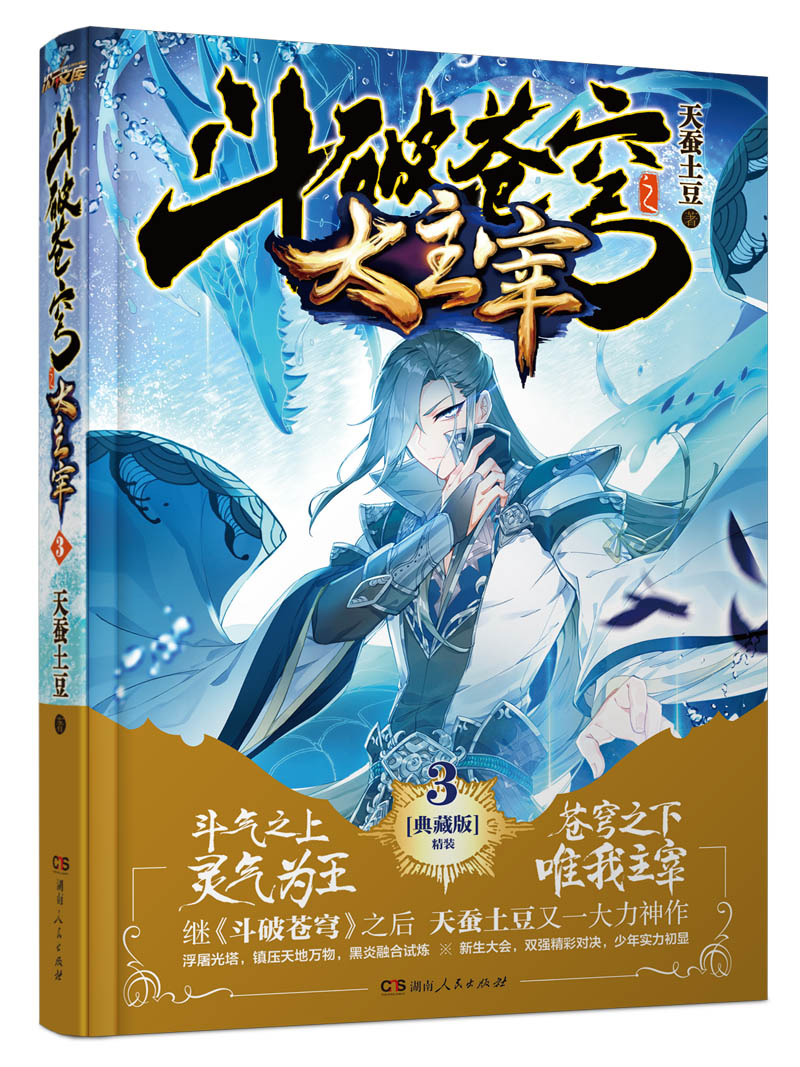 斗破苍穹之大主宰3（精装典藏版）