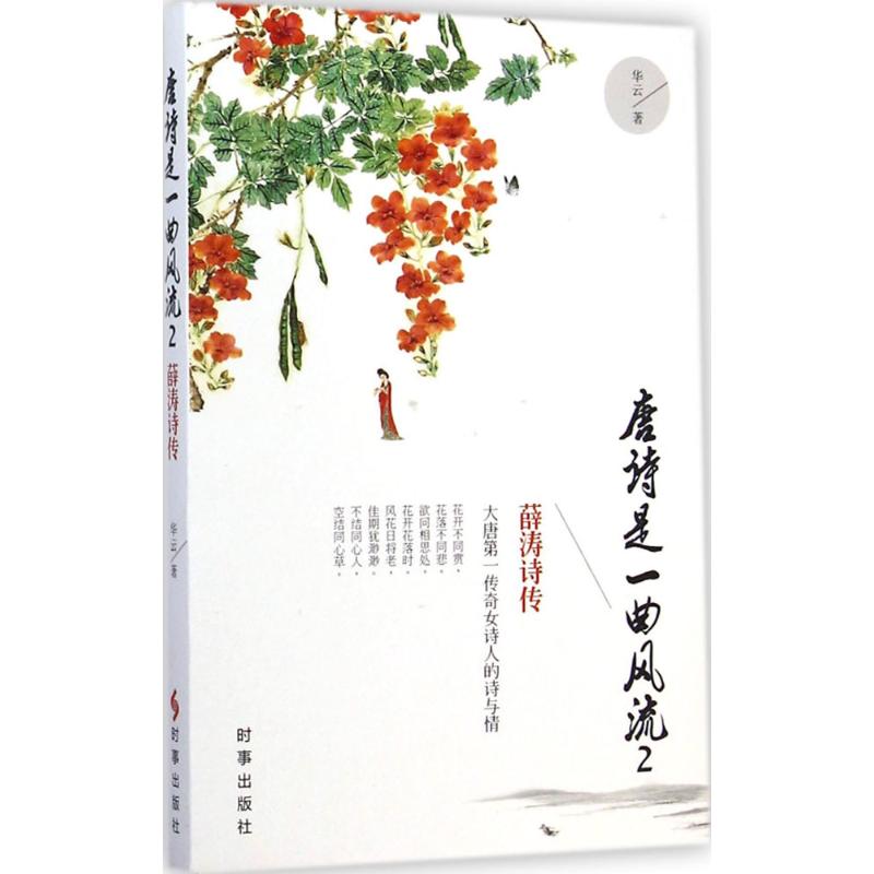 唐诗是一曲风流(2)薛涛诗传