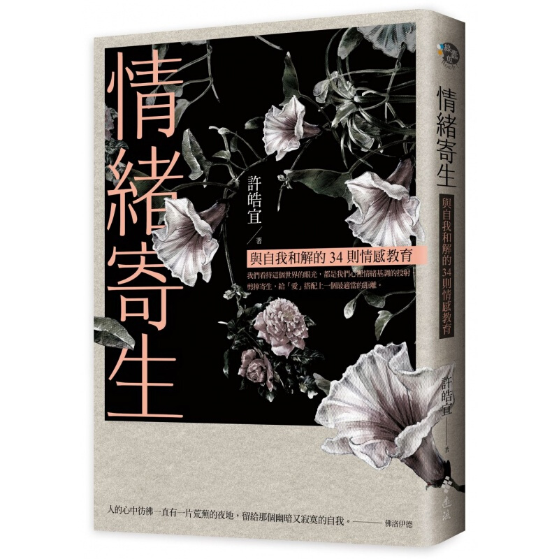 预订台版 情绪寄生 与自我和解的34则情感教育 治愈情绪控制心灵鸡汤人生哲学