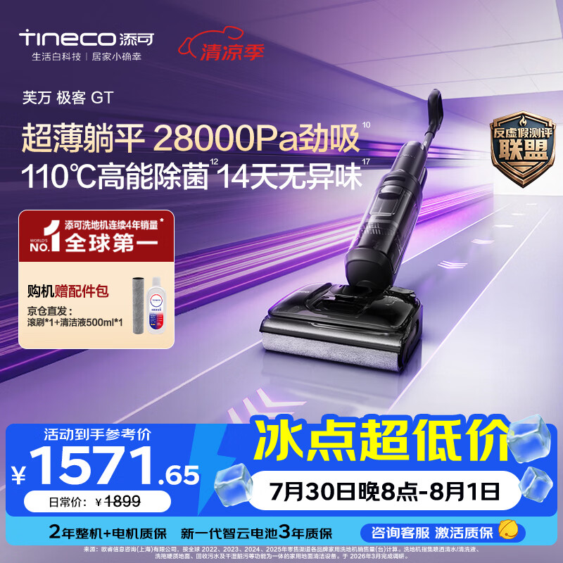 添可极客GT【添可星辉同款 110℃高能除菌 28Kpa劲吸 14天无异味】家用洗地机 洗拖吸一体 扫地机器人 