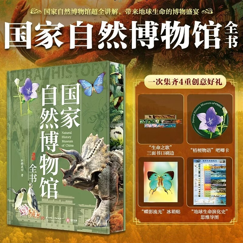【官方正版】国家自然博物馆全书 江镜头美学著史前古生物图鉴恐龙化石探秘动植物图鉴青少年自然科学启蒙读物中小学生课外阅读科普 国家自然博物馆全书 无规格