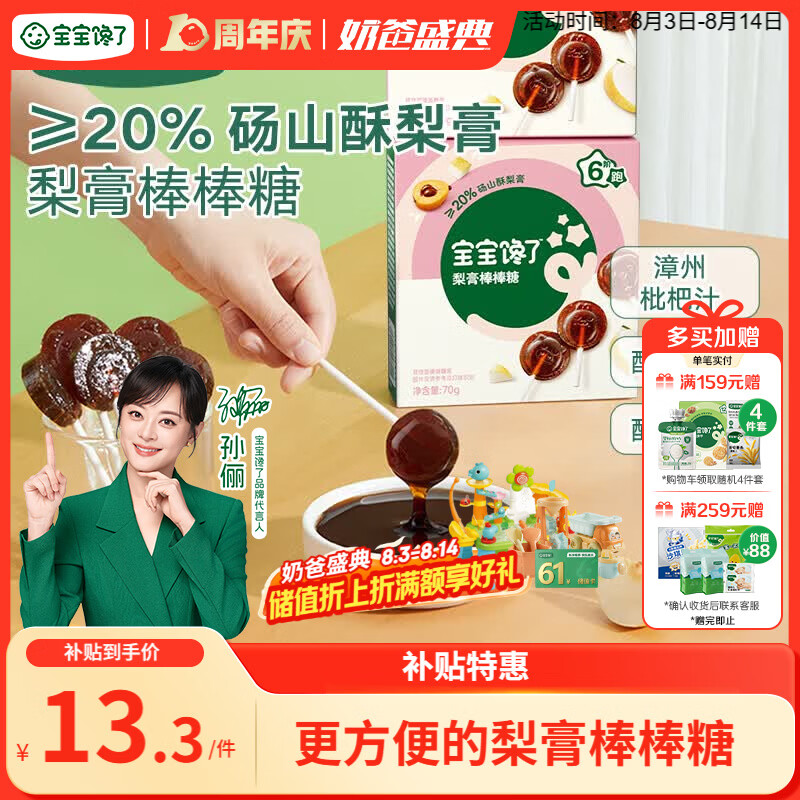 宝宝馋了枇杷秋梨膏棒棒糖无添加白砂糖儿童零食70g享儿童辅食食谱