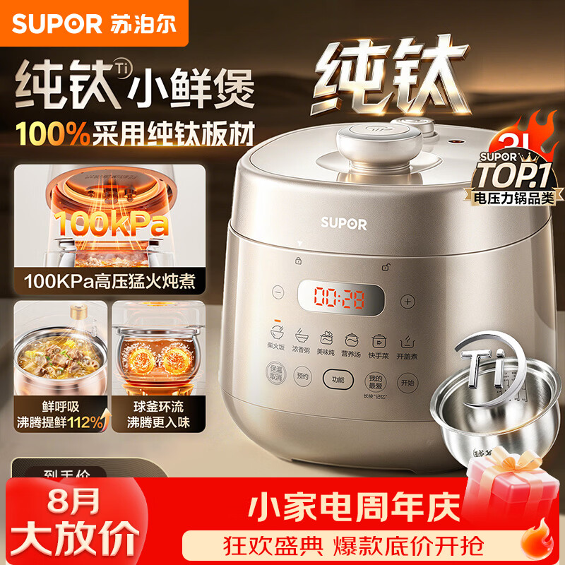 苏泊尔（SUPOR）纯钛IH鲜呼吸100kPa电压力锅3L家用多功能一体 10分钟快速菜 高速电饭煲高压锅 纯钛球釜 3L