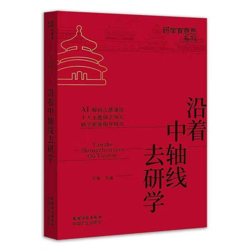 沿着中轴线去研学邓青历史9787504858757