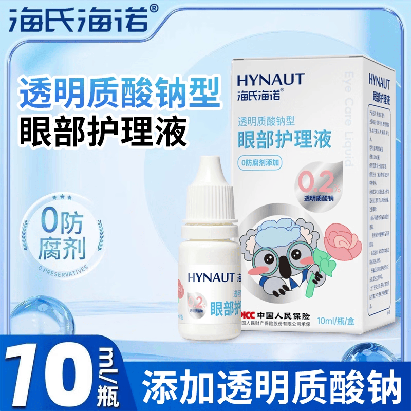 海氏海诺严选玻璃酸钠0.2%滴眼液干眼症专用眼药i水缓解眼干眼涩红肿视力模糊 1瓶/10ml
