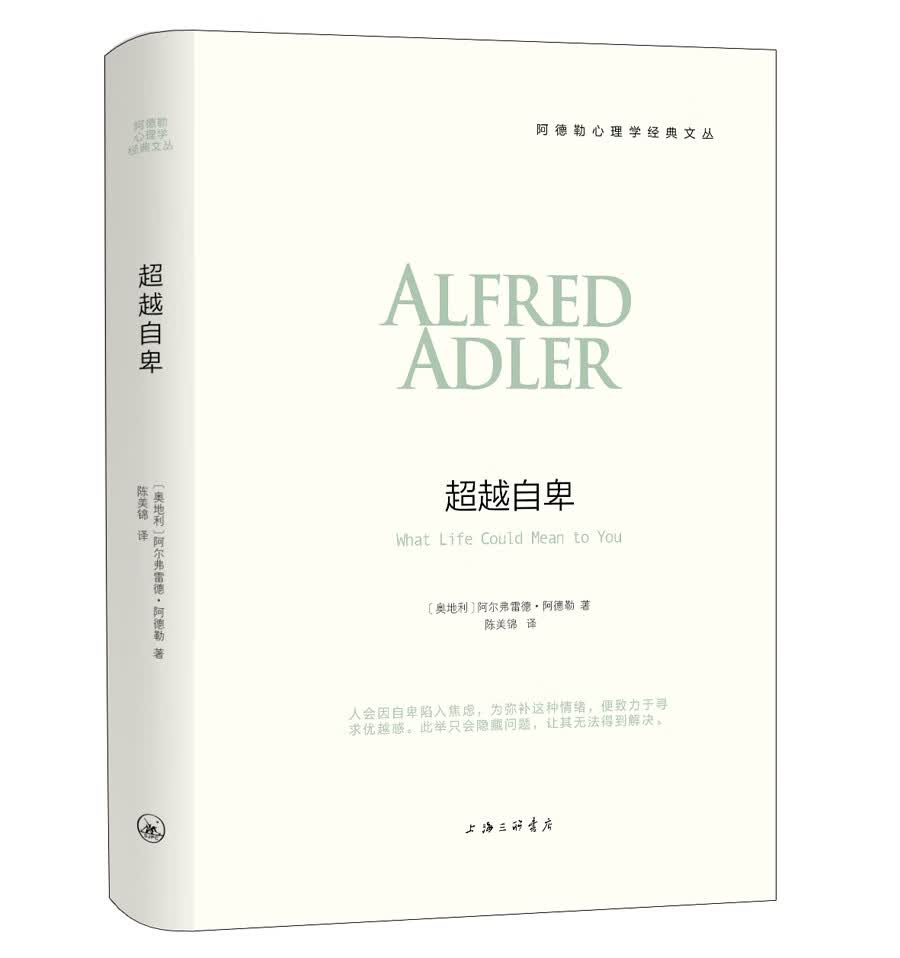 超越自卑（阿德勒心理学经典文丛）