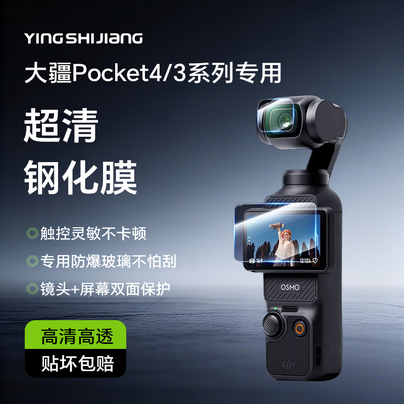 影仕匠适用大疆pocket4/3/4pro钢化膜口袋运动AR增透保护膜DJI全屏覆盖相机膜高清镜头屏幕玻璃防刮膜 【Pocket4/3】镜头+屏幕钢化膜(1件套) pocket4/3通用钢化膜