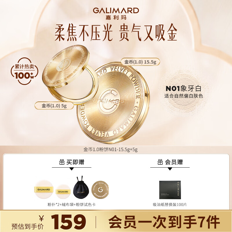 嘉利玛GALIMARD ONER同款金币粉饼24H控油持妆久遮瑕定妆不卡粉蜜粉20.5g 限时特价154元 嘉利玛GALIMARD ONER同款金币粉饼24H控油持妆久遮瑕定妆不卡粉蜜粉20.5g 限时特价154元