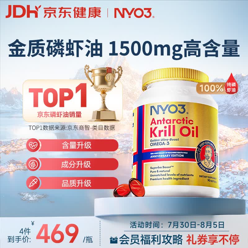 NYO3 金质阿蒙森纯南极磷虾油Omega-3EPAdha虾青素 750mg90粒挪威进口