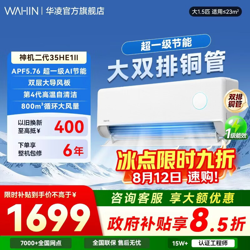 华凌空调【国家补贴】  网红神机二代 大1.5匹一级能效大风口双排铜管智能变频冷暖家用挂机  神机二代 【大双排散热快】 大1.5匹 35HE1Ⅱ