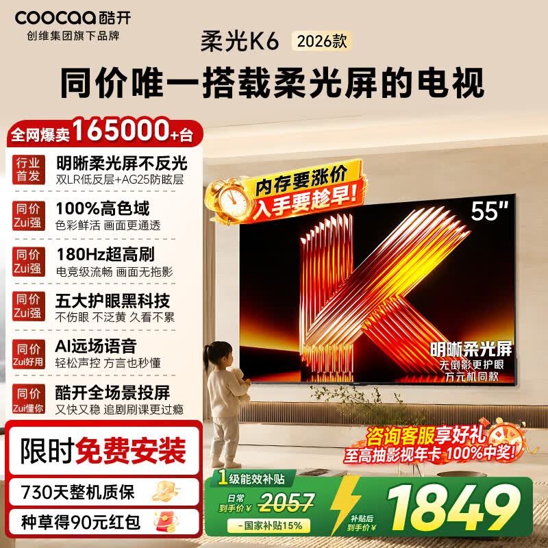酷开创维柔光K6 26款 55英寸 180Hz高刷2+32GB智慧屏 国家补贴游戏电视 新款高清平板电视机彩电55P5H
