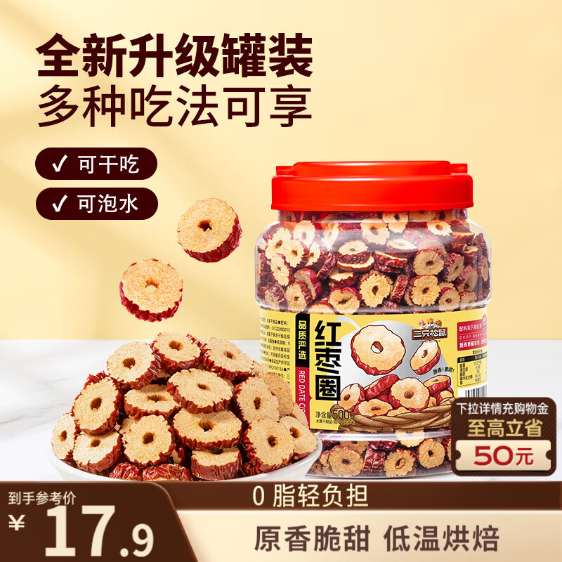 三只松鼠红枣圈500g 免洗新疆特产大枣蜜饯果干煮粥煲汤即食休闲零食