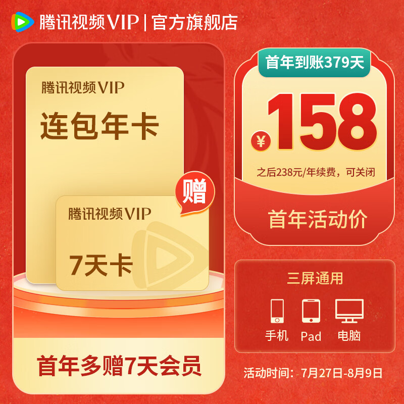 【VIP连包年卡暑期大放价 限时加赠周卡】腾讯视频VIP会员连续包年 赠vip7天卡 实际到账379天 官方直充到账